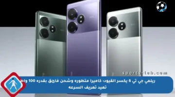 ريلمي جي تي 6 يكسر القيود: كاميرا متطورة وشحن فائق بقدرة 100 واط تعيد تعريف السرعة